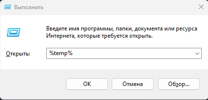 Запуск TEMP через Win+R